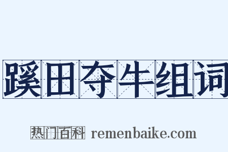 蹊田夺牛组词是什么意思的图片